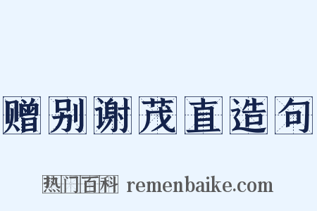 赠别谢茂直造句是什么意思的图片